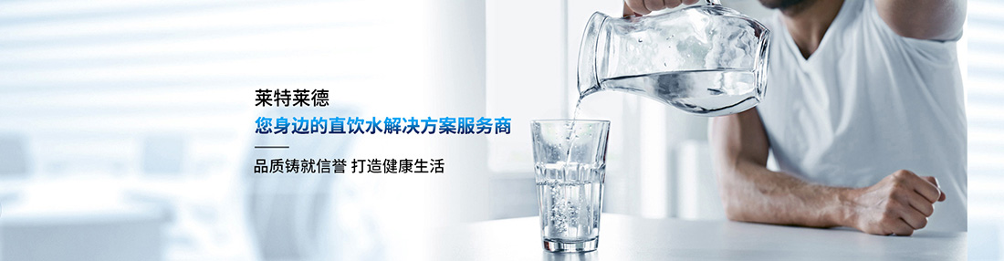 致力于直饮水设备研究及服务